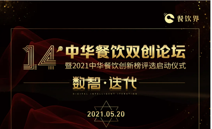 超500+餐飲人將匯聚深圳，共啟2021中華餐飲雙創(chuàng)論壇！|餐飲界