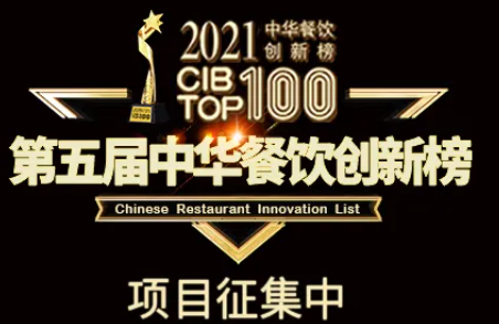 2021第五屆中華餐飲創(chuàng)新榜(CIBTOP100)評選，報名倒計時中… | 公益|餐飲界