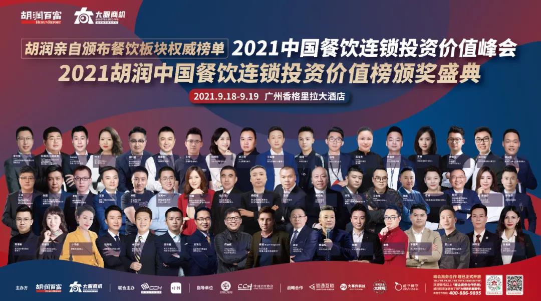 廣州見(jiàn)！胡潤(rùn)「2021中國(guó)餐飲連鎖投資價(jià)值峰會(huì)」重新定檔！千人行業(yè)盛宴等你來(lái)！|餐飲界