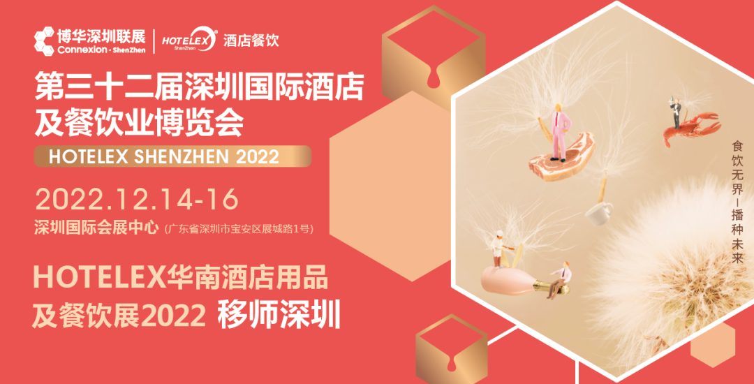 粵港澳大灣區(qū)C位大展機遇來臨！陰霾散去時，邀您12月共赴深圳之約！年末HOTELEX深圳國際酒店及餐飲業(yè)博覽會值得期待|餐飲界