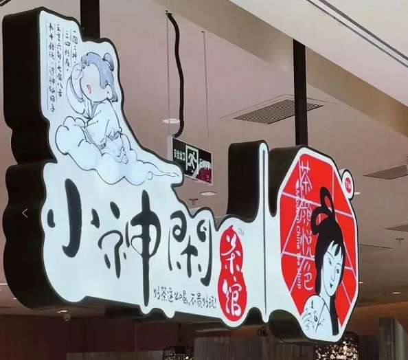 力捧茶館，茶顏悅色看中了它什么？|餐飲界