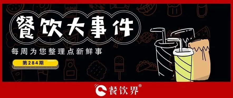 餐飲大事件284期｜肯德基獨(dú)立茶飲品牌首店開業(yè)、物只鹵鵝門店已超300家、滕閣巷完成數(shù)百萬元天使融資、時(shí)代商業(yè)進(jìn)軍咖啡市場(chǎng)…|餐飲界