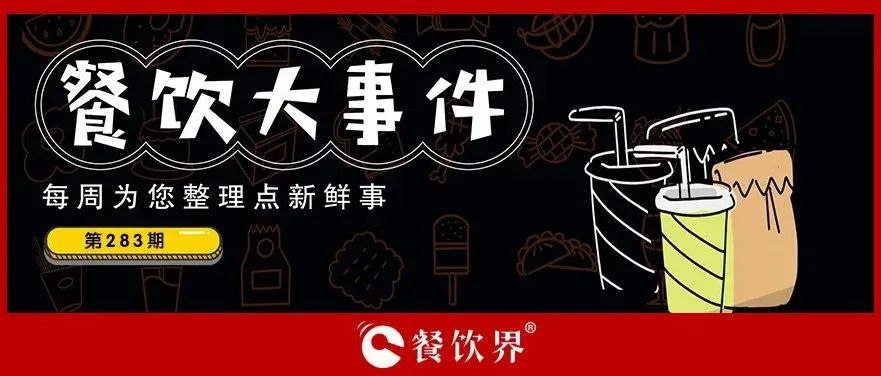 餐飲大事件283期｜桃園三章完成品牌升級(jí)、餓了么發(fā)起“免單1分鐘”活動(dòng)、專家建議餐飲業(yè)要積極主動(dòng)自救上熱搜…|餐飲界