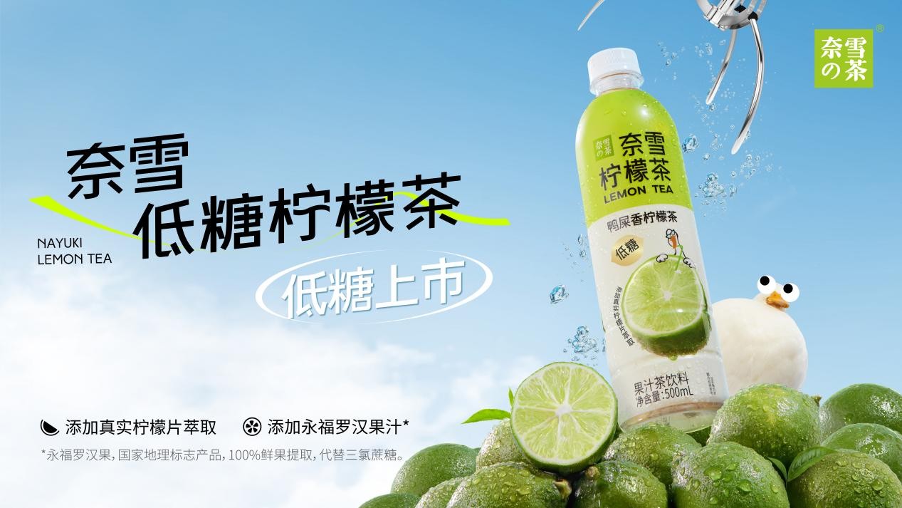 奈雪瓶裝檸檬茶上新，“羅漢果代糖”成為瓶裝果茶標配|餐飲界