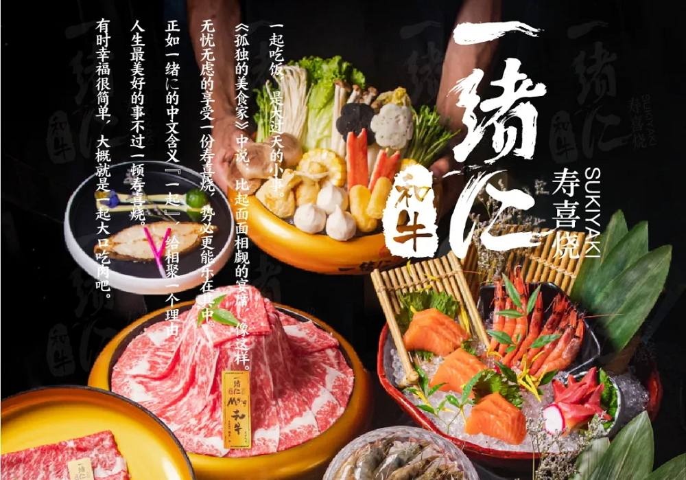 “幸福就是一起大口吃肉”，一緒壽喜燒為美好生活加分|餐飲界