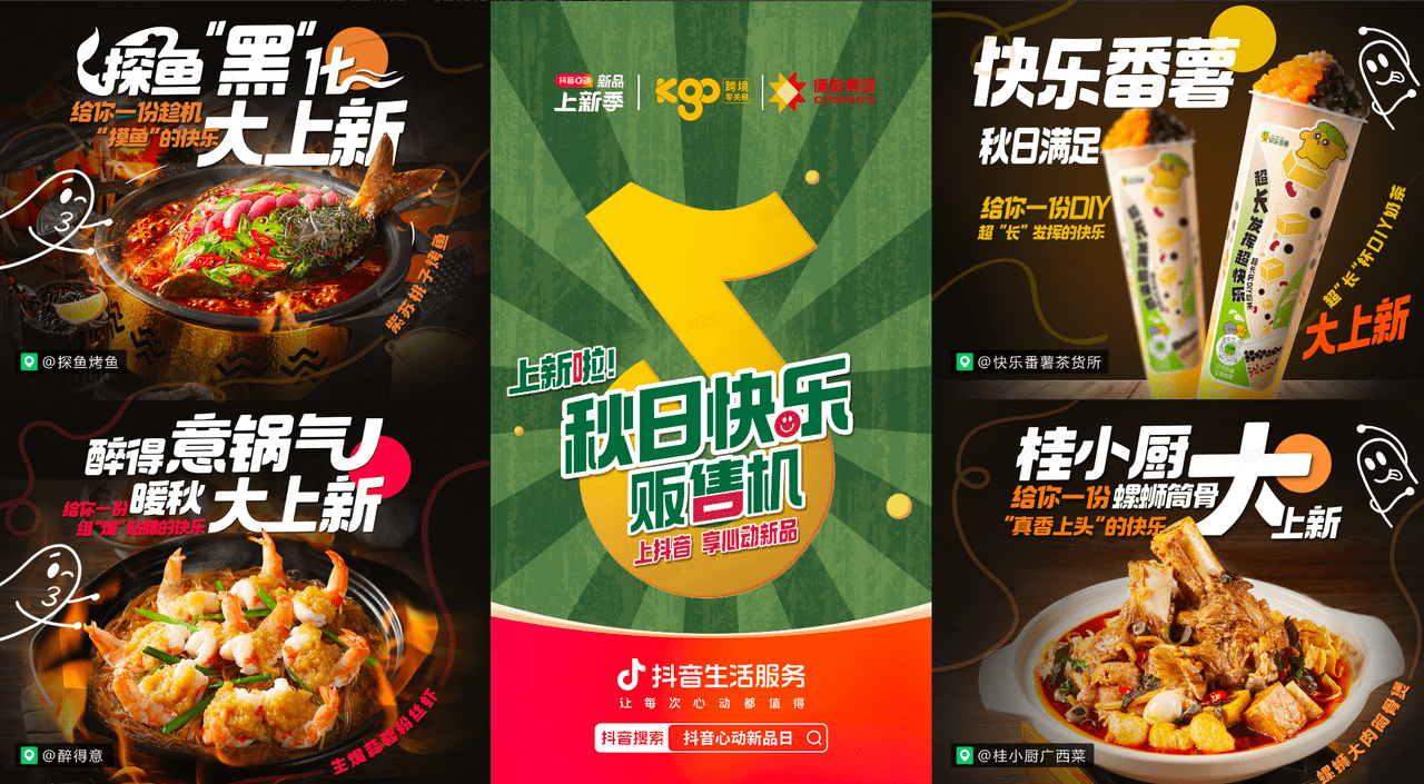 上新即爆款！抖音“秋日快樂販售機”助力商家新品突圍|餐飲界