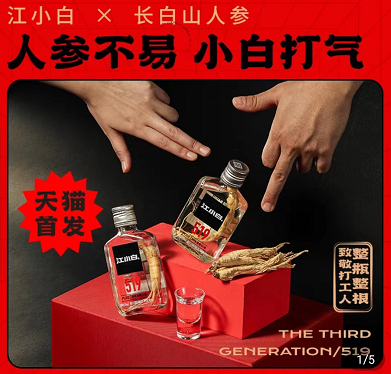 推聯(lián)名人參酒 “江小白”還是白酒年輕化的靈丹妙藥嗎？|餐飲界