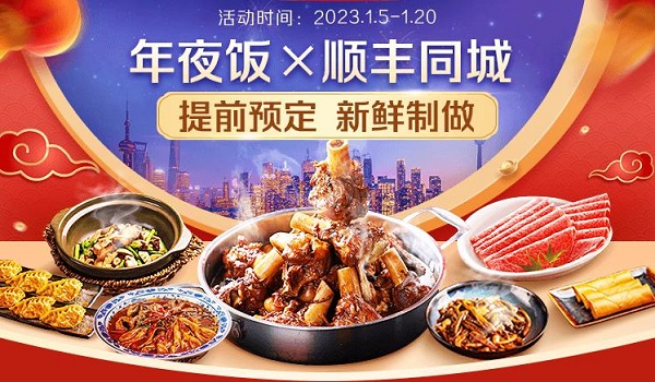 年味大餐新鮮送達，順豐同城攜手騰訊智慧零售以多重福利開啟年夜飯預定|餐飲界