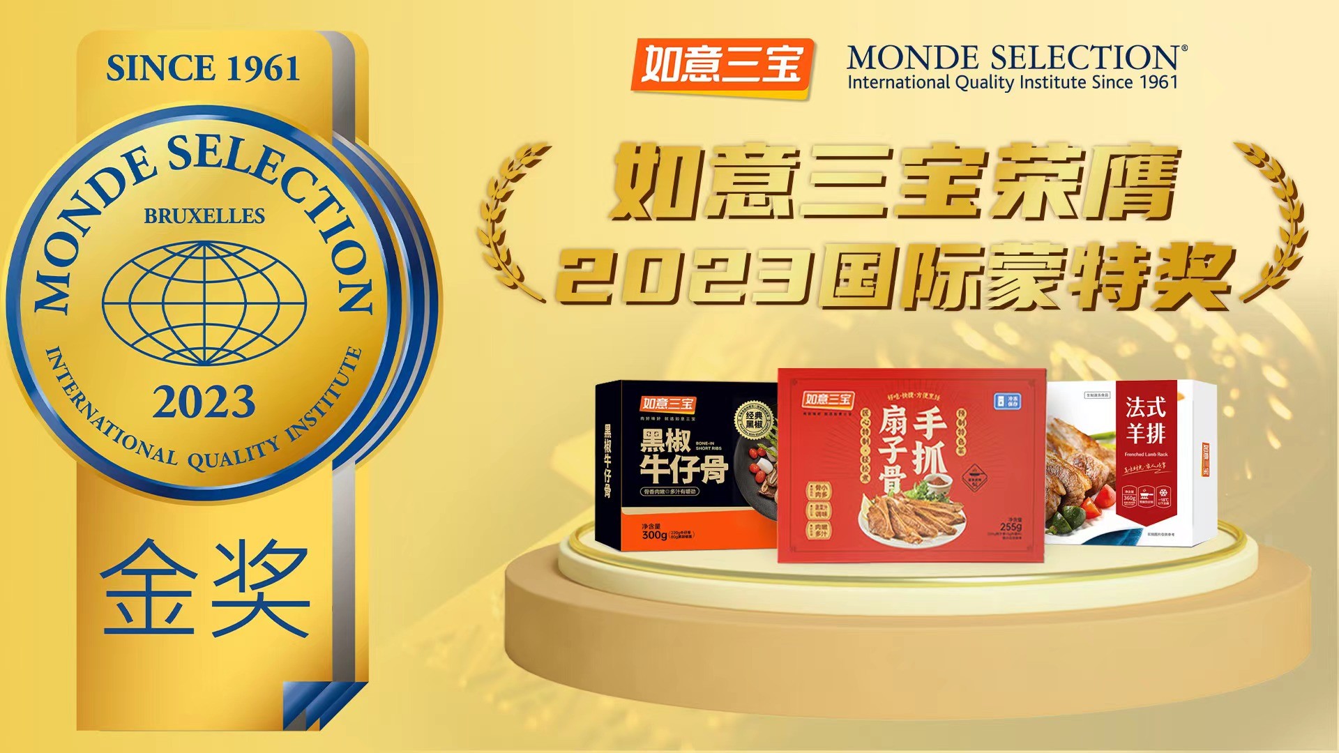 2023年度國際蒙特獎(jiǎng)發(fā)布，如意三寶再奪國際食品大獎(jiǎng)，斬獲兩金一銀|餐飲界