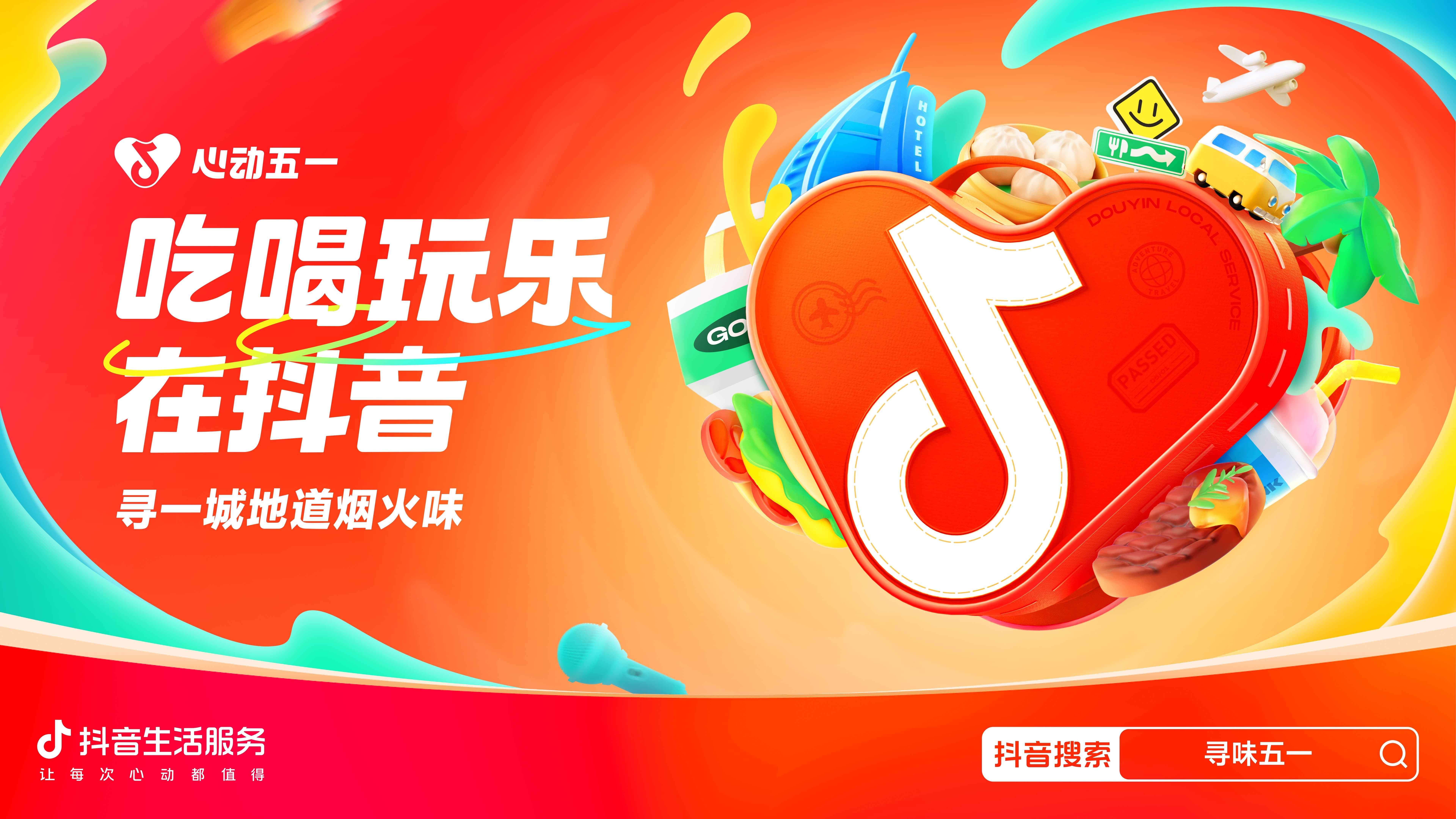 心動(dòng)五一，胃口狂飆，抖音生活服務(wù)向你發(fā)出“美食號(hào)召令”！|餐飲界