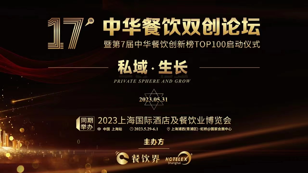 超500+餐飲人將匯聚上海，共啟2023中華餐飲雙創(chuàng)論壇！|餐飲界