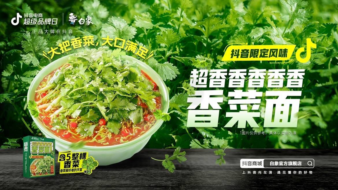 新品即爆品？白象抖音電商超級(jí)品牌日共創(chuàng)爆款營(yíng)銷新方式|餐飲界