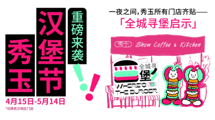 趣味“尋堡”挑戰(zhàn)，秀玉漢堡節(jié)五一再次火出圈|餐飲界