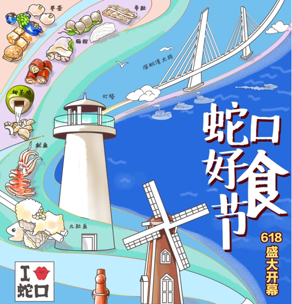 “蛇口好食節(jié)”將于618正式開幕 移卡樂(lè)商圈全民發(fā)券助力商家引流
