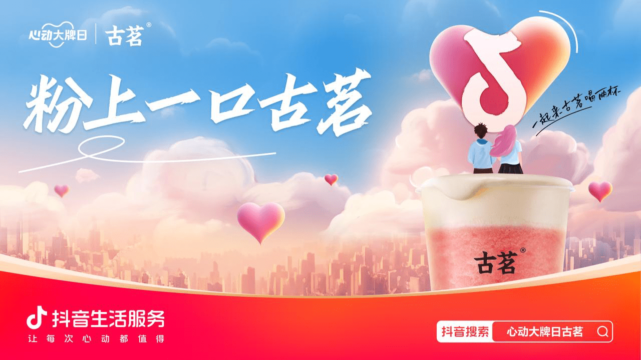 古茗市集快閃直播GMV破億 攜手「心動(dòng)大牌日」打造平臺(tái)經(jīng)營(yíng)新范式