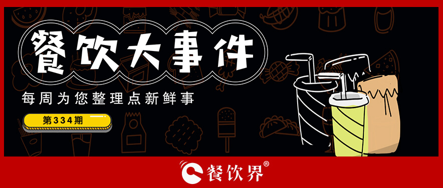 餐飲大事件340期｜麥當(dāng)勞中國(guó)門店超5400家、海底撈回應(yīng)夜市擺攤、京腔調(diào)獲首輪投資…|餐飲界