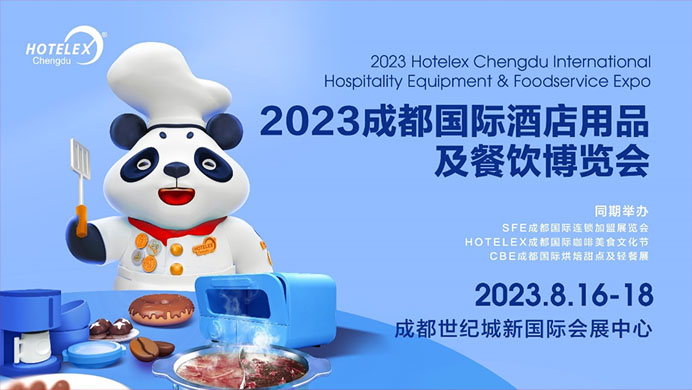 相約蓉城，再譜華章，2023HOTELEX成都酒店及餐飲展即將開幕|餐飲界