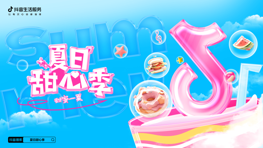 夏日甜心季火熱收官，抖音生活服務(wù)攜手商家共話餐飲新“食”代|餐飲界