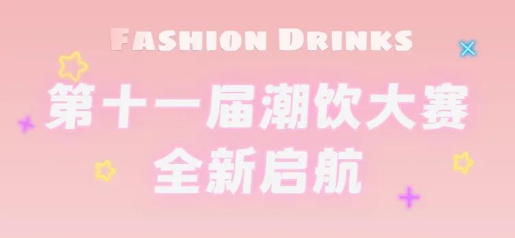 全新啟航：第十一屆潮飲大賽正式公布報(bào)名通道！|餐飲界