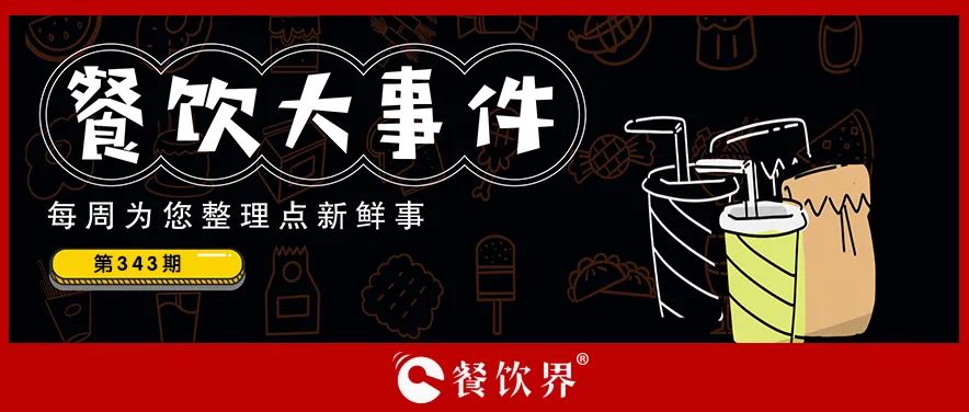 餐飲大事件343期｜老鄉(xiāng)雞回應(yīng)終止IPO、奈雪的茶上半年?duì)I收近26億、虎頭局被強(qiáng)制執(zhí)行316萬(wàn)…|餐飲界