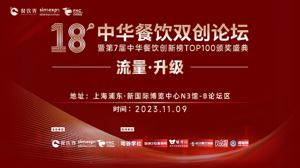 第18屆中華餐飲雙創(chuàng)論壇將于11月9日魔都啟動(dòng)！|餐飲界