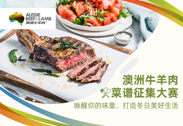 澳洲牛羊肉菜譜征集大賽啟幕：探索美食新境界，共襄盛舉|餐飲界
