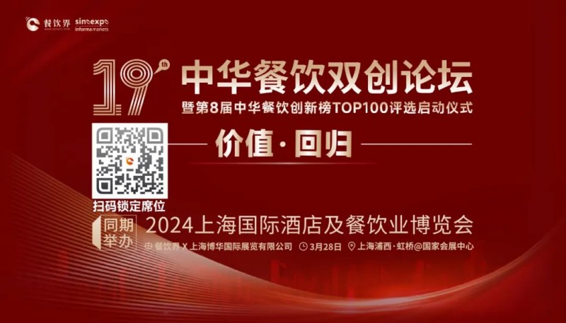 價(jià)值·回歸：第19屆中華餐飲雙創(chuàng)論壇將于3月28日上海啟動(dòng)！(內(nèi)含福利)|餐飲界