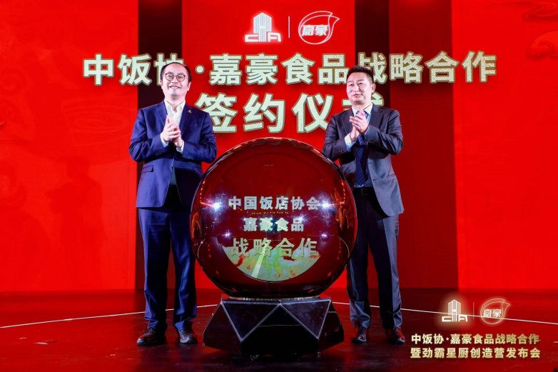 中國飯店協(xié)會?嘉豪食品戰(zhàn)略合作：以味致勝，引領餐飲行業(yè)新潮流