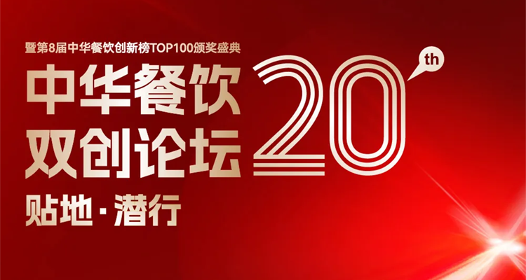 2024第八屆中華餐飲創(chuàng)新榜TOP100評(píng)選線上投票結(jié)束，榜單將于11月13日正式公布！|餐飲界