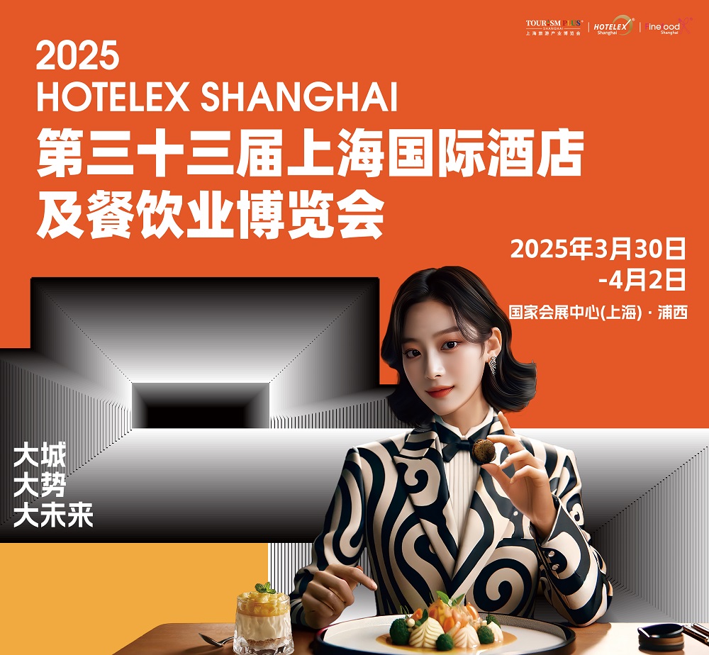 第三十三屆HOTELEX上海國際酒店及餐飲業(yè)博覽會|餐飲界