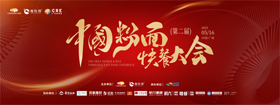 創(chuàng)新·升級(jí)：2025第二屆中國(guó)粉面快餐大會(huì)啟動(dòng)報(bào)名！|餐飲界