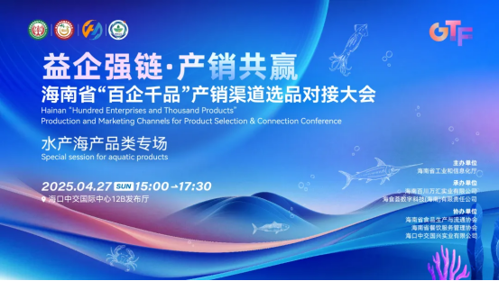 益企強(qiáng)鏈，產(chǎn)銷(xiāo)共贏|海南省食品工業(yè)企業(yè)“百企千品”產(chǎn)銷(xiāo)對(duì)接大會(huì)水產(chǎn)海產(chǎn)品類(lèi)專(zhuān)場(chǎng)活動(dòng)在海口舉辦