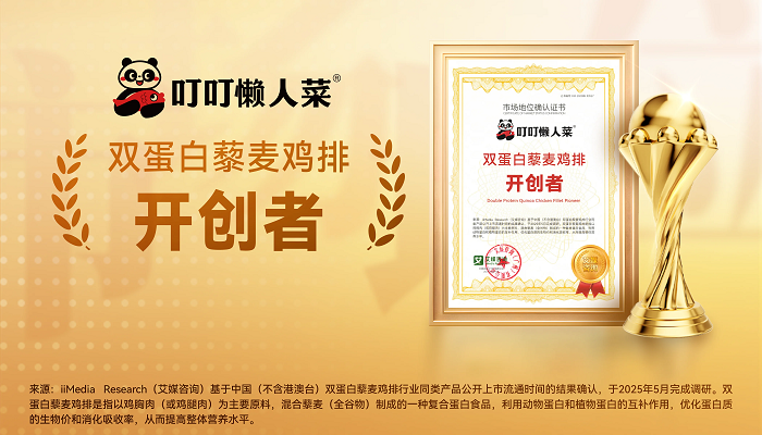 叮叮懶人菜獲艾媒咨詢“雙蛋白藜麥雞排開創(chuàng)者”市場(chǎng)地位確認(rèn)
