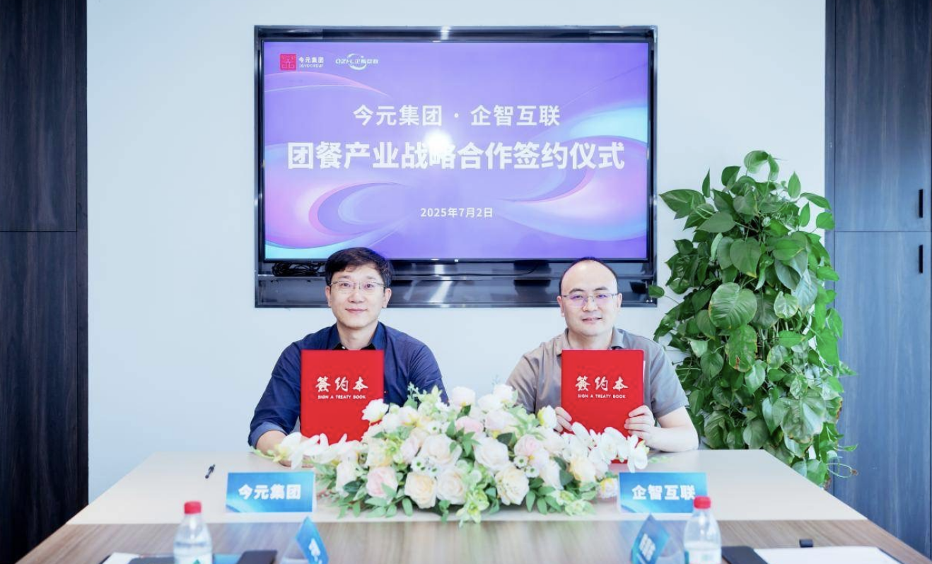 今元集團(tuán)與企智互聯(lián)簽署戰(zhàn)略合作協(xié)議，推動(dòng)團(tuán)餐行業(yè)數(shù)字化升級(jí)