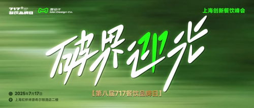 大咖云集 破界迎光 | 第八屆717餐飲品牌日峰會在滬圓滿落幕！