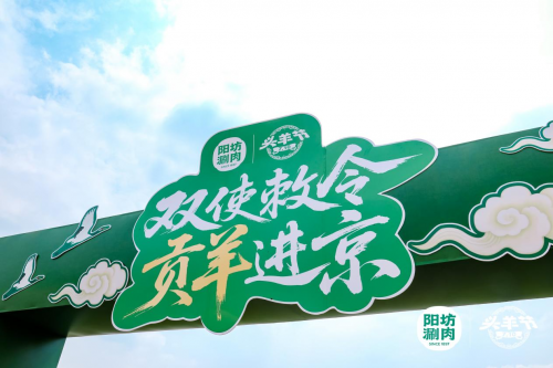 陽坊涮肉：重走“貢羊進京”古道，喚醒百年飲食文化記憶