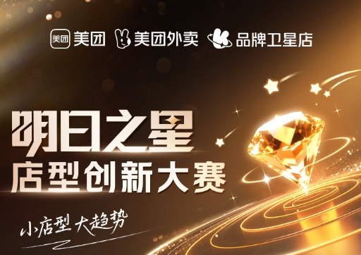 美團(tuán)衛(wèi)星店席卷全國，《餐飲明日之星店型創(chuàng)新大賽》尋找下一代店型標(biāo)桿|餐飲界