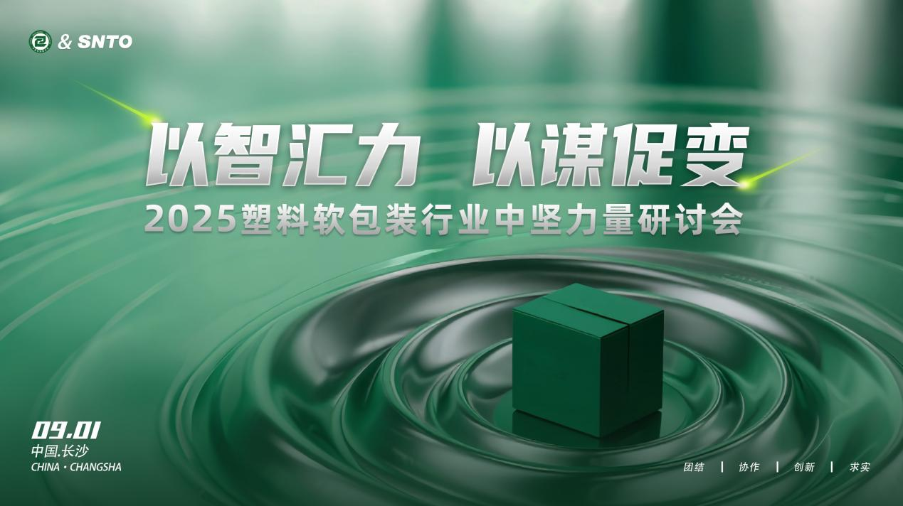 2025塑料軟包裝行業(yè)中堅(jiān)力量研討會(huì)在長(zhǎng)沙召開 凝聚產(chǎn)業(yè)共識(shí)共繪發(fā)展藍(lán)圖
