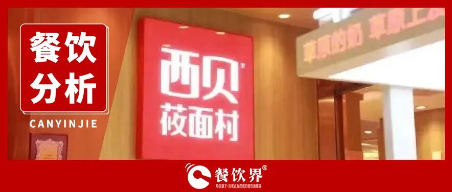 西貝遭遇預(yù)制菜風(fēng)波：餐飲公關(guān)生死課！|餐飲界