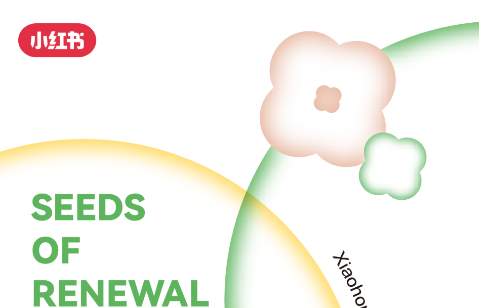 一圖讀懂｜2025小紅書種草直達(dá)峰會|餐飲界