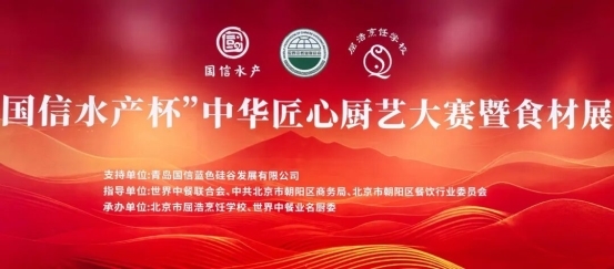 致敬匠心 名廚競技 | “國信水產(chǎn)杯” 中華匠心廚藝大賽在京舉辦|餐飲界