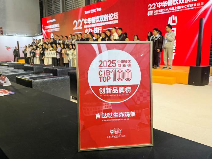 吉噠噠榮登“2025中華餐飲創(chuàng)新榜TOP100”，生炸創(chuàng)新獲行業(yè)肯定|餐飲界