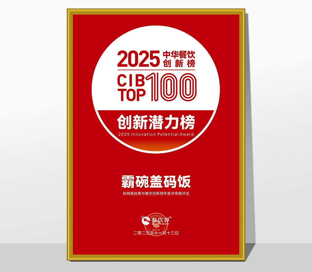 萬利記榮膺2025第九屆中華餐飲創(chuàng)新潛力榜，引領長沙小吃現(xiàn)代化創(chuàng)新浪潮|餐飲界