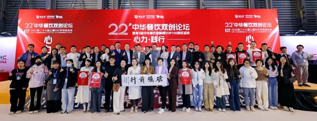 重磅：2025第9屆中華餐飲創(chuàng)新榜TOP100榜單揭曉！