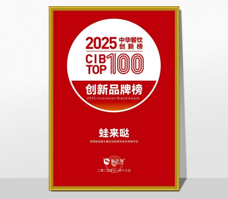 蛙來(lái)噠榮登2025第九屆中華餐飲創(chuàng)新榜TOP100，以創(chuàng)新之力鑄就蛙類(lèi)美食標(biāo)桿